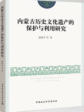 郝建平：《内蒙古历史文化遗产的保护与利用研究》
