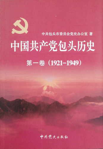 《中国共产党包头历史第一卷（1921—1949）》